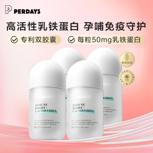 perdays孕期免疫乳铁蛋白孕妇女性抵抗力哺乳期 4瓶划算装