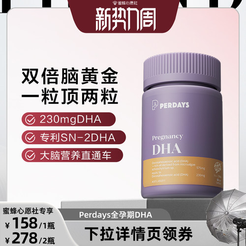 【蜜蜂心愿社】perdays全孕期藻油孕产妇专用DHA软胶囊哺乳期60粒