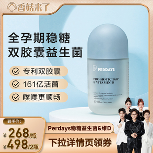 PERDAYS控糖锁养双胶囊益生菌孕期益生菌 香菇来了