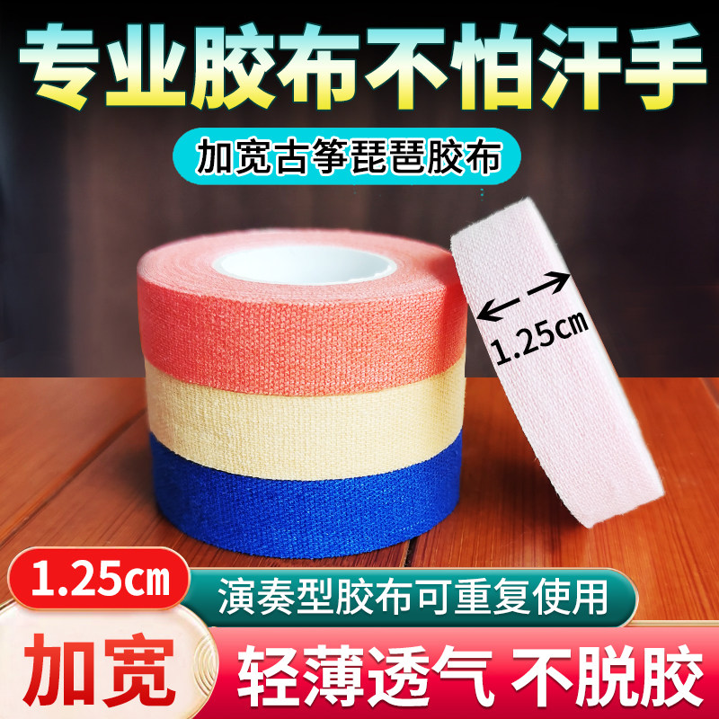 汗手都可以用的胶布古筝琵琶通用图片