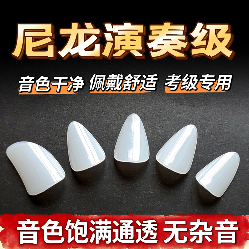 琵琶指甲儿童专用尼龙白色专业演奏考级初学推荐成人收纳板胶布
