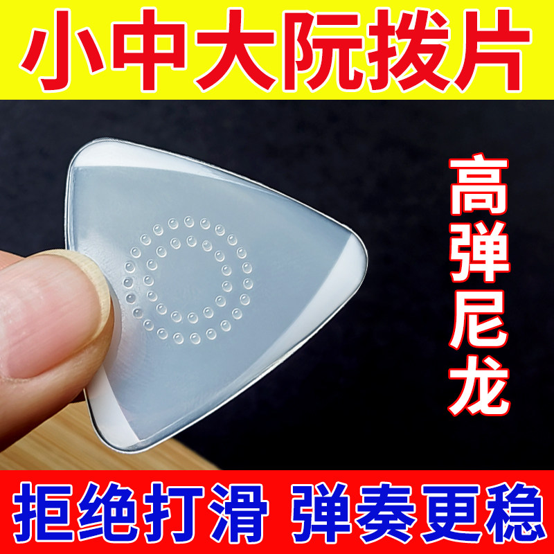 考级演奏中阮拨片专业级尼龙大阮小阮柳琴月琴拨片软硬防滑弹片
