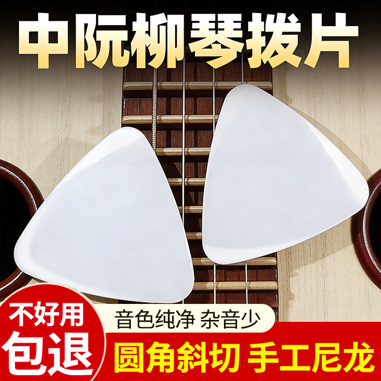 专业级中阮拨片柳琴弹片进口尼龙独奏款大小高音阮拨子斜切面耐磨