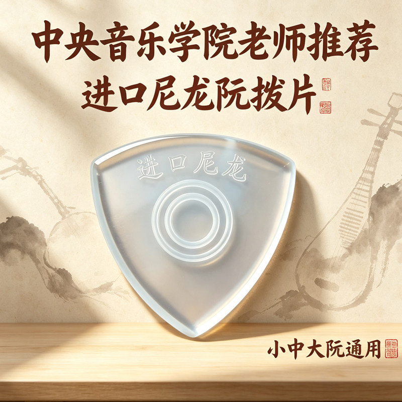 中阮拨片专业进口尼龙柳琴弹片大阮小阮拨片高音阮拨子儿童成人