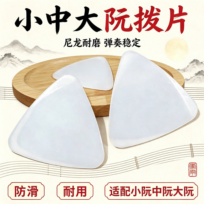初学中阮拨片专业进口尼龙柳琴大阮小阮月琴拨片高音阮儿童成人