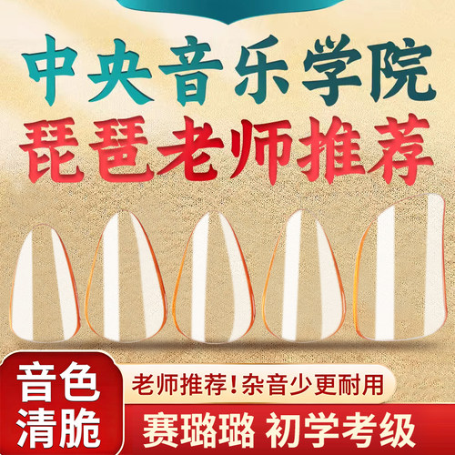 学院老师推荐琵琶指甲考十级