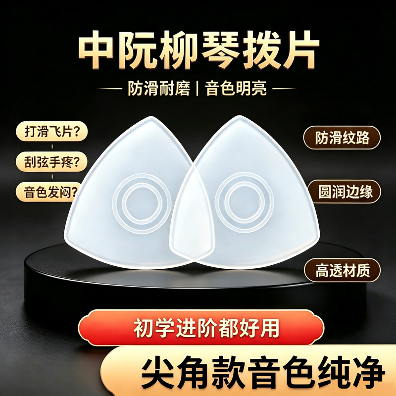 中阮柳琴拨片专业尼龙偏软偏硬儿童成人大阮小阮月琴拨片弹片