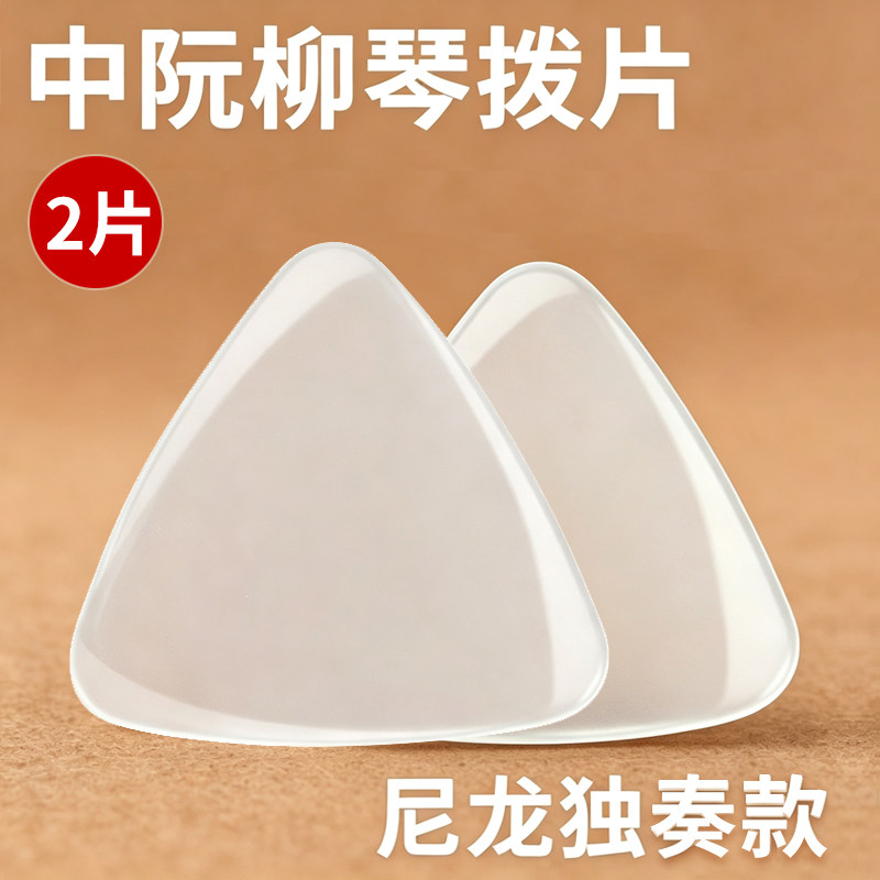 独奏中阮拨片手工尼龙柳琴弹片进口尼龙大小阮高音阮拨子斜切面