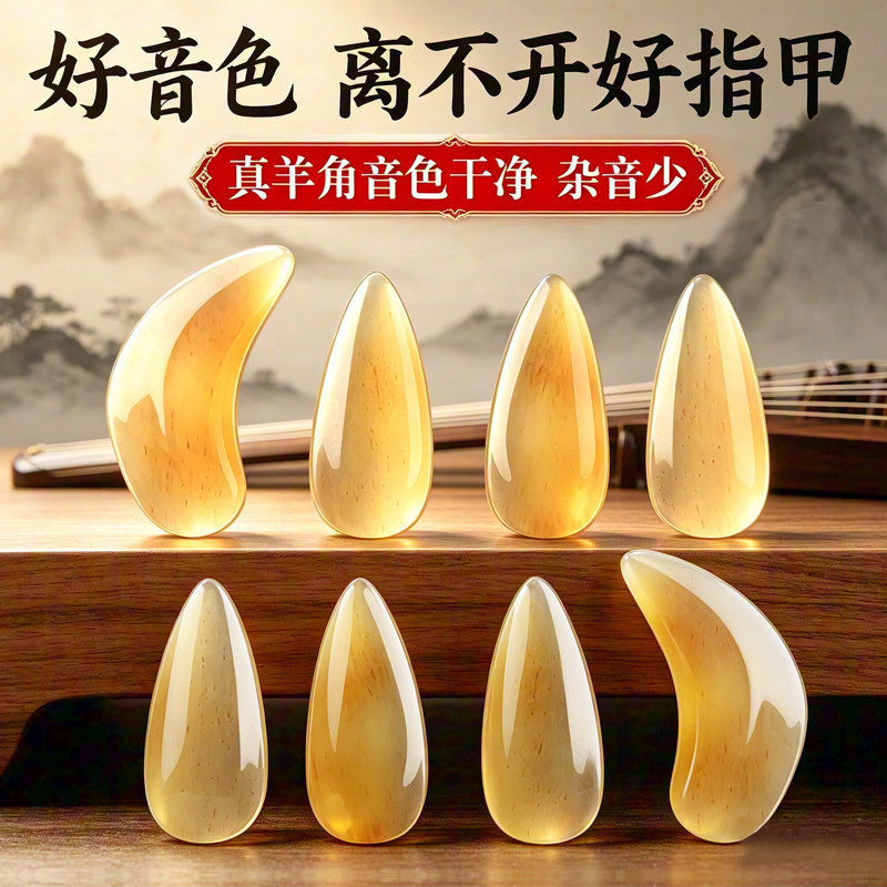 羊角古筝指甲音色干净耐磨耐用