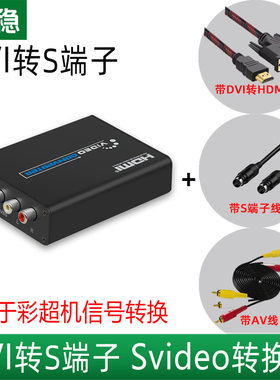 彩超机DVI转S端子svideo 视频转换器 DVI-转AV转换器HDMI转Svideo