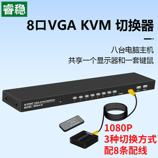 kvm切换器8口高清usb显示器多电脑鼠标键盘录像机手动vga切屏器8进1出 睿稳