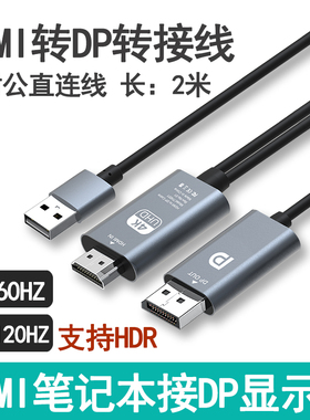 hdmi转dp线4k60hz转换器144hz高清转接线2k游戏笔记本电脑显卡