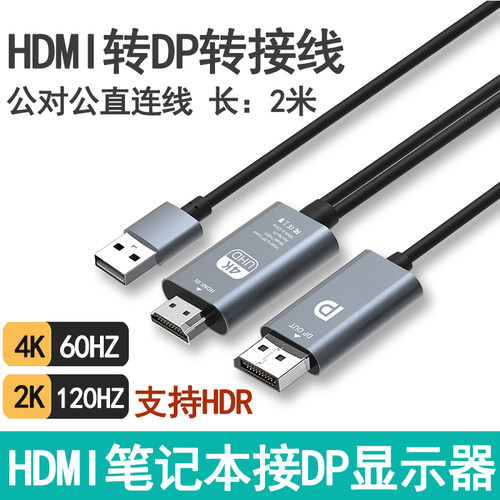 hdmi转dp线 4k 60hz高清转接线 适用笔电与游戏显卡 2米长度合金