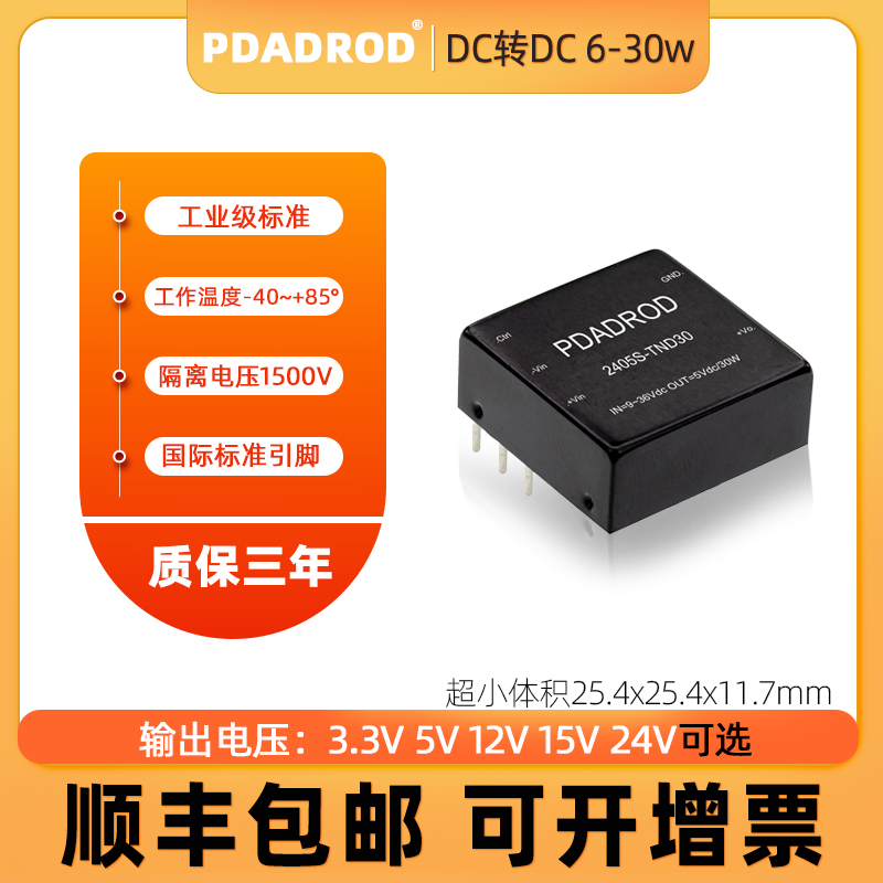 DCDC隔离稳压电源模块输出3.3V/5V/12V/24VDCDC降压模块功率6-30W