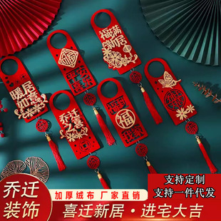 饰搬新家仪式 乔迁之喜挂件新居入宅布置装 用品大全新房门把手