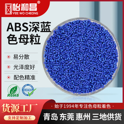 色母粒源头工厂ABS电器玩具ABS载体不加填充调色注塑上色粒子