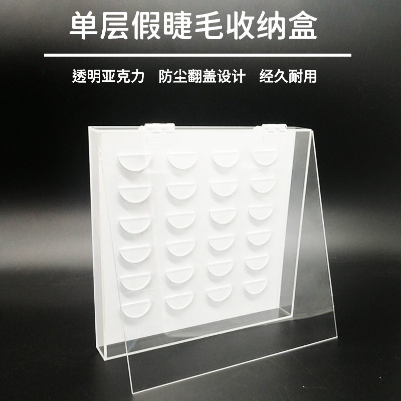 单层亚克力嫁接睫毛收纳盒有机玻璃透明翻盖式美睫展示盒