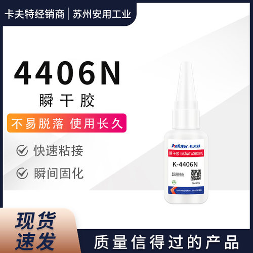 卡夫特瞬干胶K-4406N、K-4496N、K-4401N低粘度快速粘接胶水