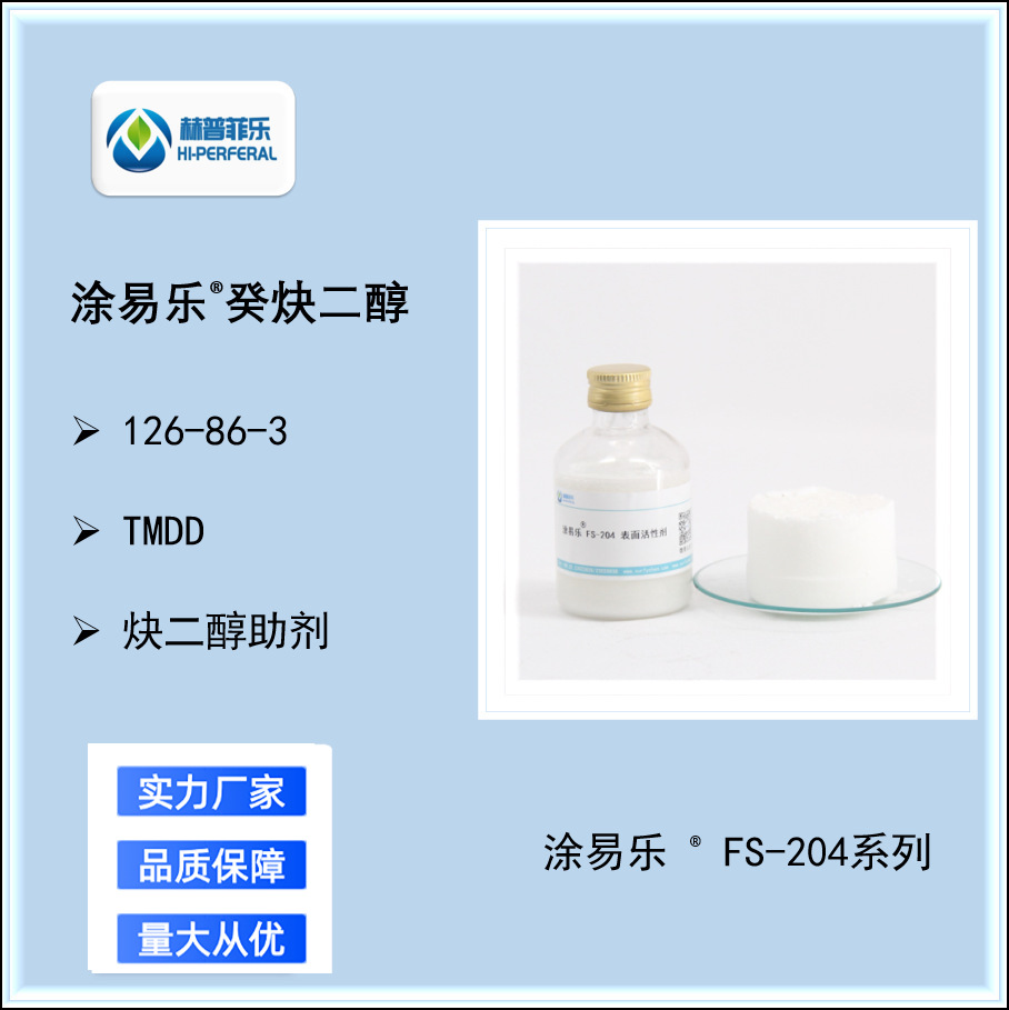 FS-204四甲基癸炔二醇 无泡型表面活性剂