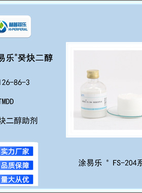 FS-204四甲基癸炔二醇 无泡型表面活性剂