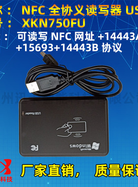 nfc读写器XKN750FU全协议读写器14443A+14443B+15693三协议13.56M