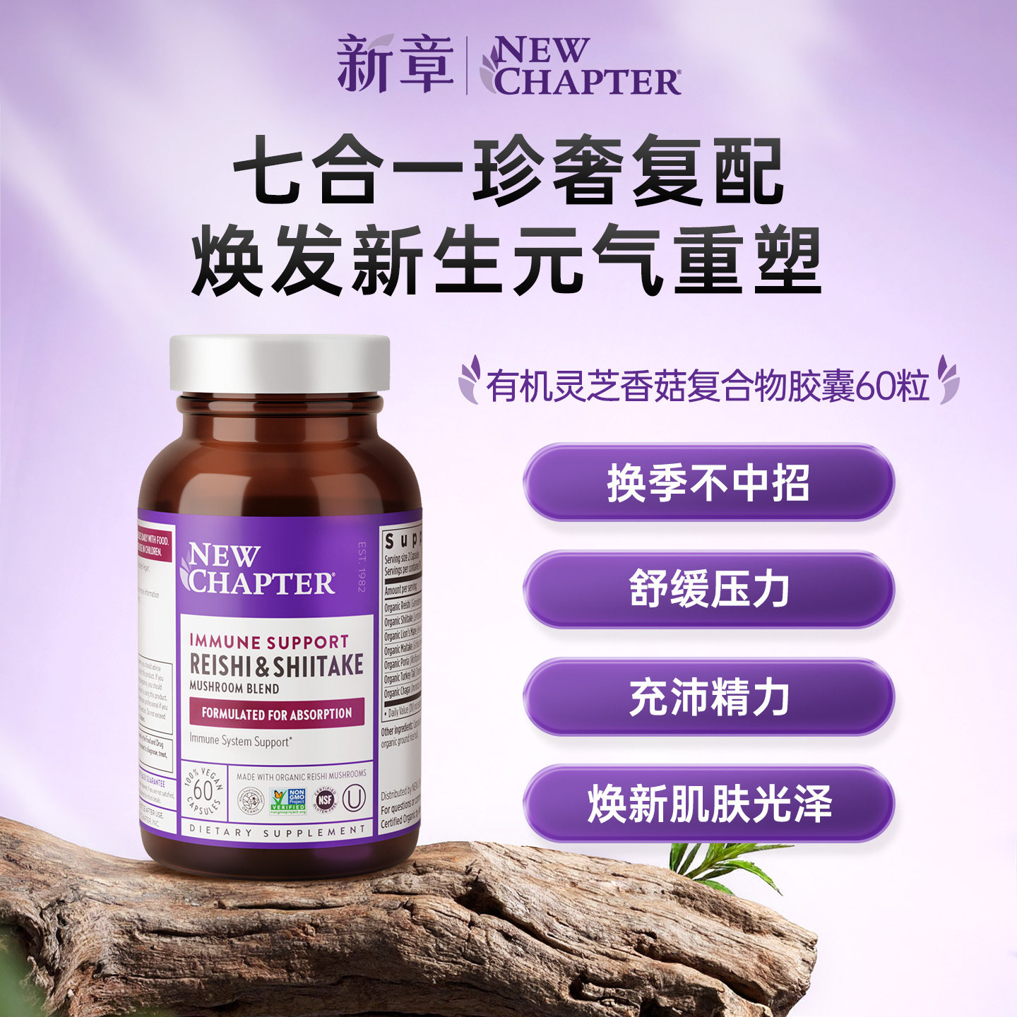 NewChapter新章有机灵芝香菇复合营养补气血免疫药食同源发酵养护
