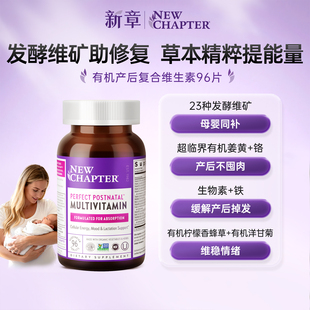 NewChapter新章哺乳期复合维生素产后脱发钙片妈妈营养品补铁下奶