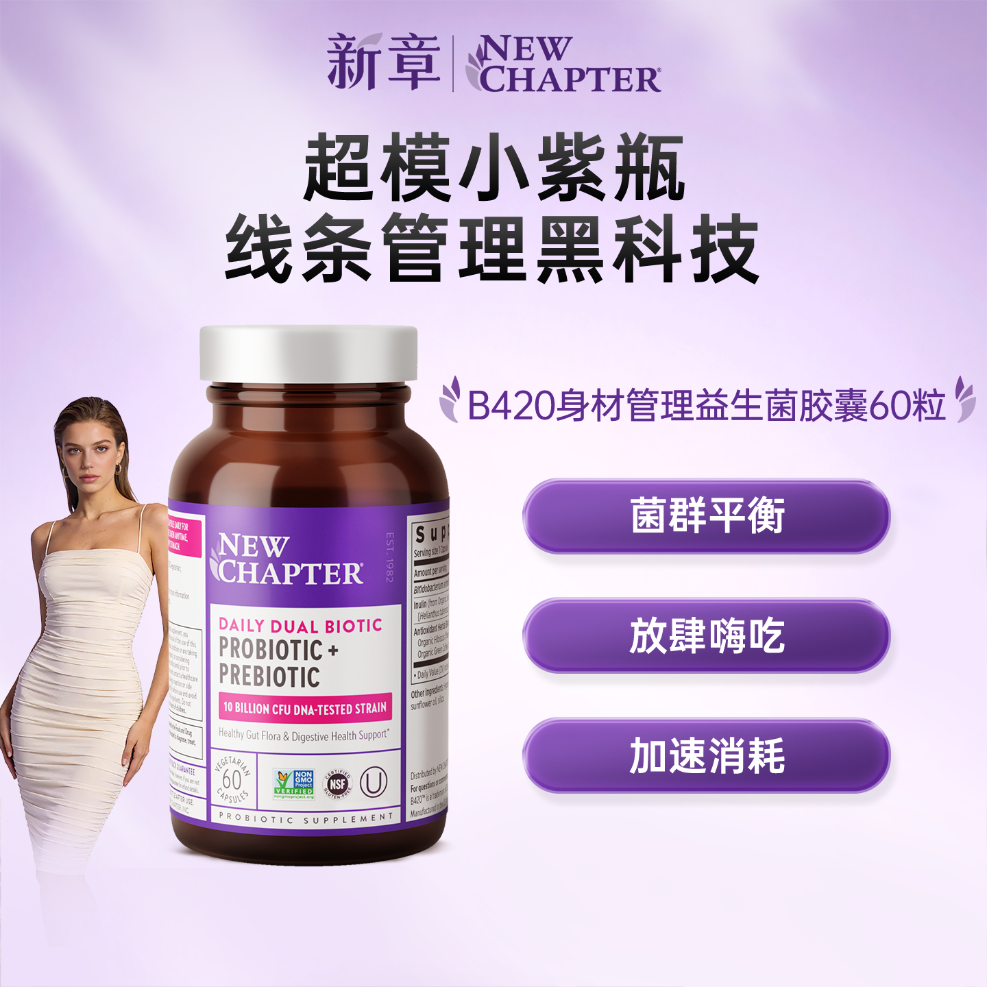 Newchapter新章B420瘦子菌体重管理益生菌成人身材瘦瘦菌提高代谢