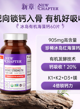 NewChapter新章海藻钙有机钙片女性补钙骨质疏松腿抽筋钙镁片d3k2