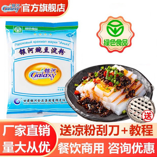 西北银河纯正豌豆淀粉白凉粉专用做四川凉粉的淀粉家用豌豆粉商用