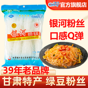 银河绿豆粉丝260g米线豌豆扇贝蒜蓉鸭血粉袋火锅凉拌非龙口粉商用