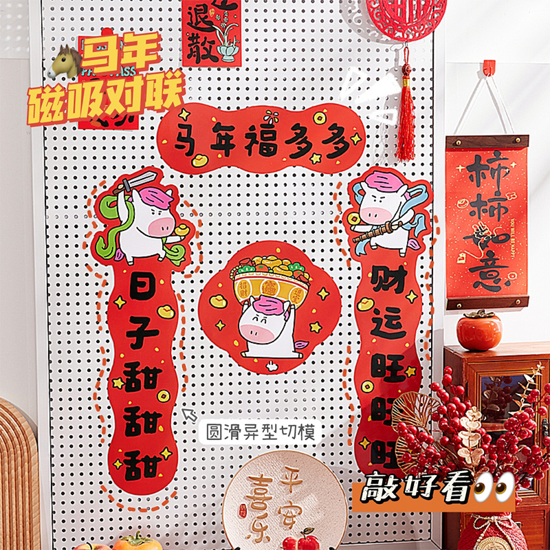 2026年新款磁吸对联马年可爱春联
