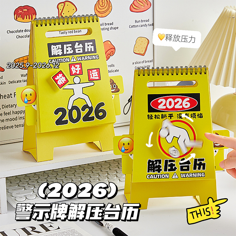 2026年新款警示牌解压台历创意趣味治愈桌面日历卡通可爱办公室摆件高颜值学生备忘录月历活动打卡自律计划本