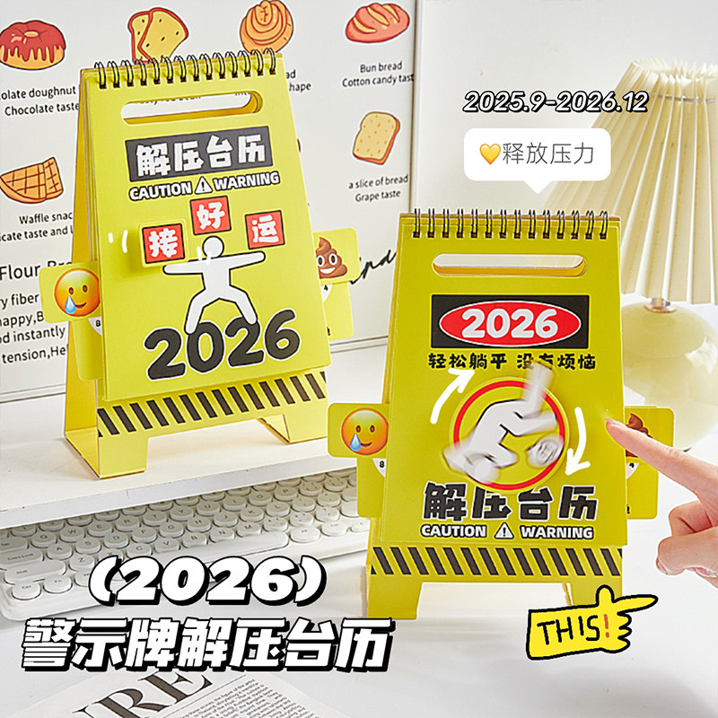 2026年解压台历趣味创意警示牌