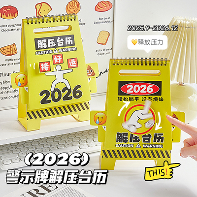 2026年解压台历趣味创意警示牌