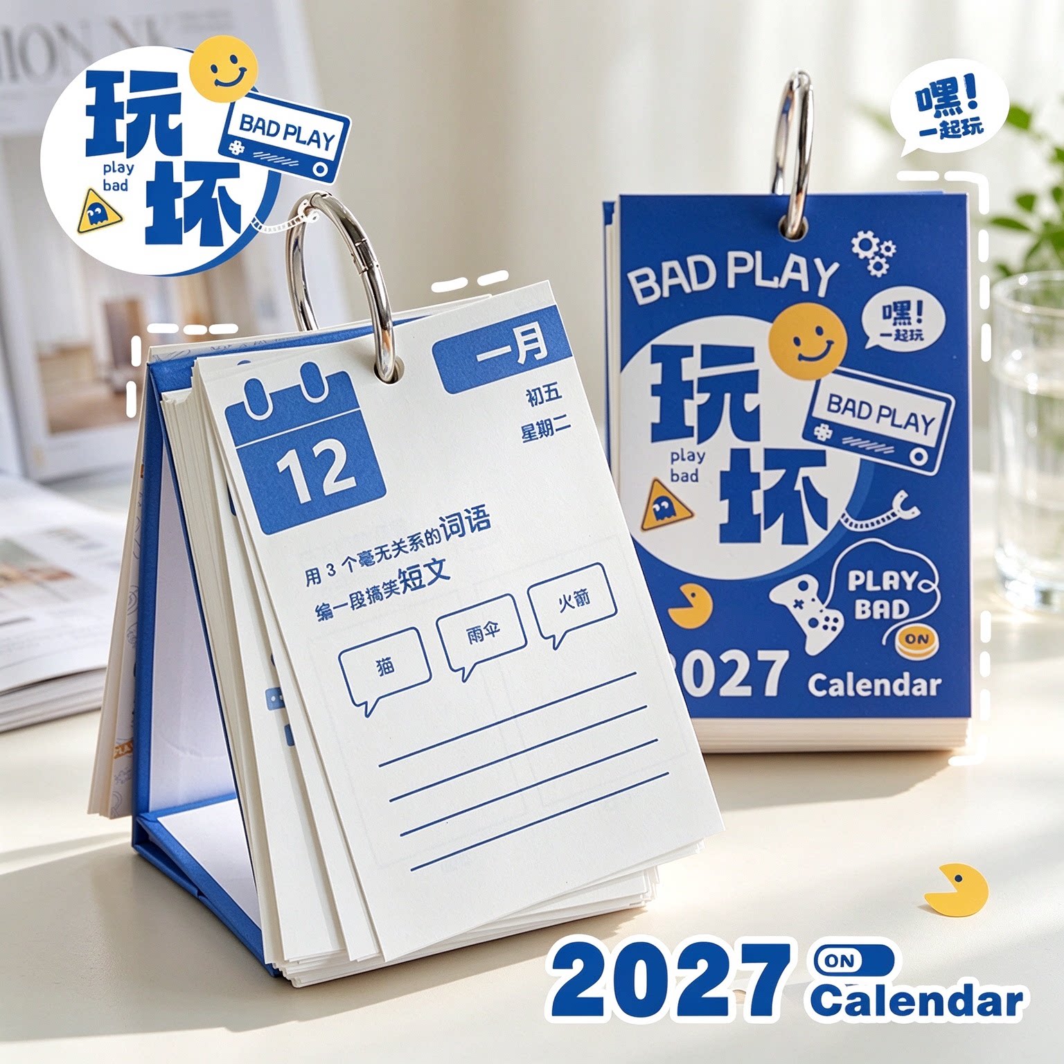 2027年玩坏日历创意解压台历365天脑洞趣味手撕互动日历桌面摆件搞怪打工人学生治愈仪式感新年文创生日礼物