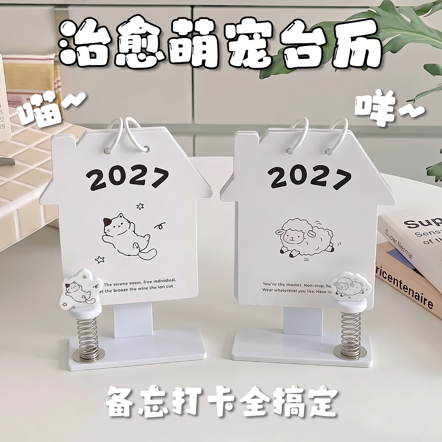 2027年萌宠房子台历弹簧摇摇乐可爱小猫小羊桌面月历学生记事打卡本日历备忘录创意治愈桌面摆件新年小礼物