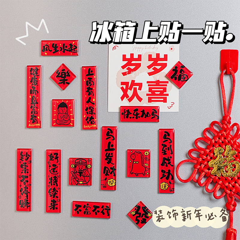 马年新款高颜值磁吸小对联冰箱贴