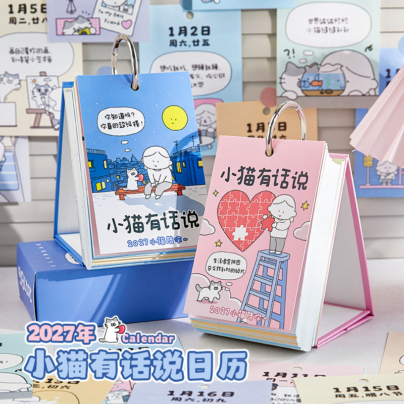 小猫有话说2027年日历原创治愈系猫咪漫画台历金属环翻页桌面小日历高颜值学生打卡记事手撕办公摆件生日送礼