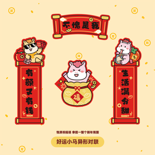 卡通可爱风新年对联马年好运爆棚春节装饰用品萌宠福字春联门贴
