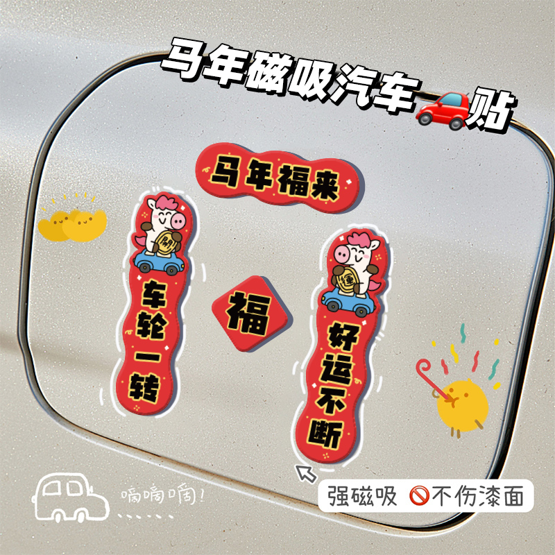 马年大吉汽车磁吸贴迷你小对联