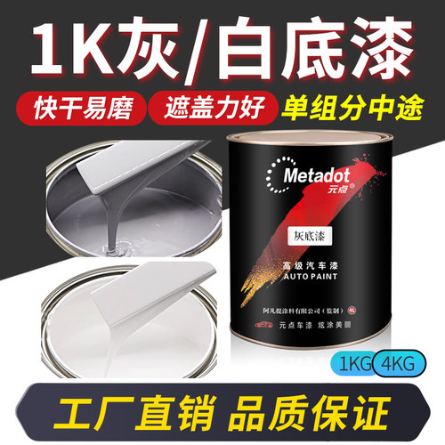 1K灰底漆白底漆苏灰士汽车油漆喷漆辅料中涂底漆修复金属漆单组份