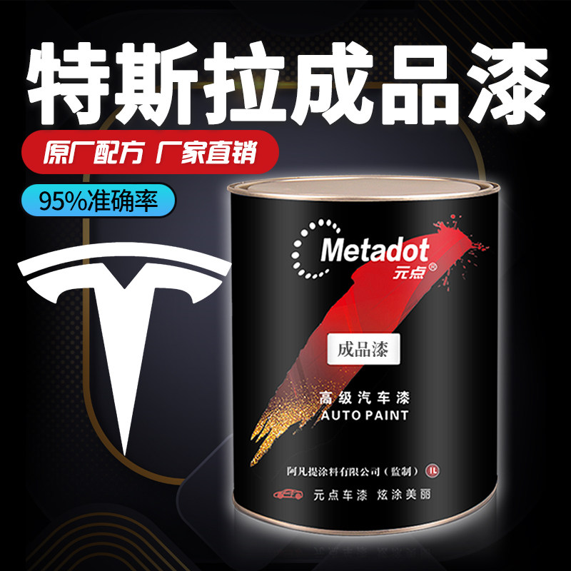 特斯拉成品漆Model3/Y深海蓝星空灰中国红烈焰适用汽车修复补油漆