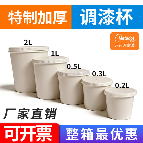 加厚一次性调漆杯喷漆调色