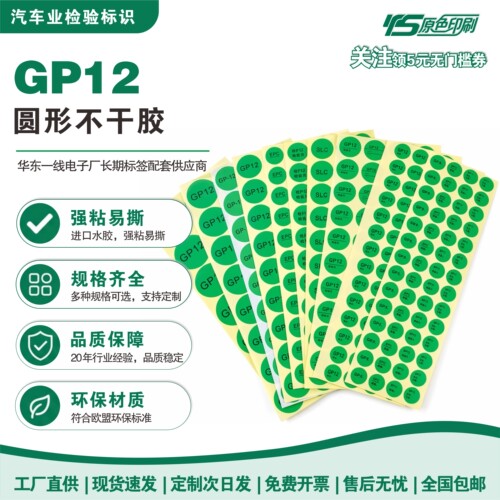 GP12高粘EPC汽车业圆形标签