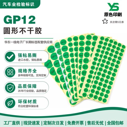GP12高粘EPC汽车业圆形标签
