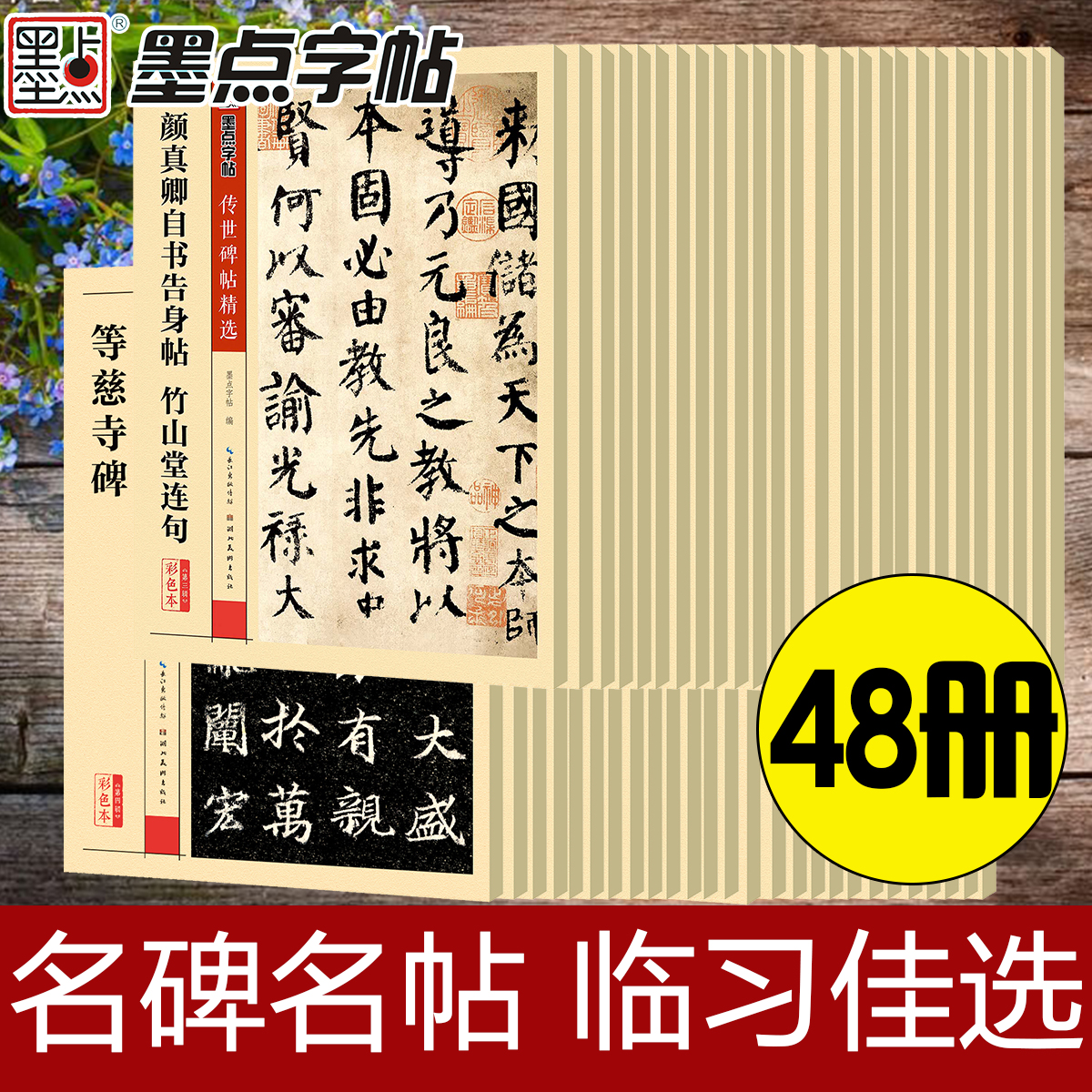 墨点毛笔字帖传世碑帖精选颜真卿字帖多宝塔碑颜勤礼碑欧阳询九成宫醴泉铭王羲之兰亭序赵孟頫曹全碑宋徽宗瘦金体千字文书法字帖