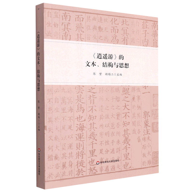 逍遥游的文本结构与思想