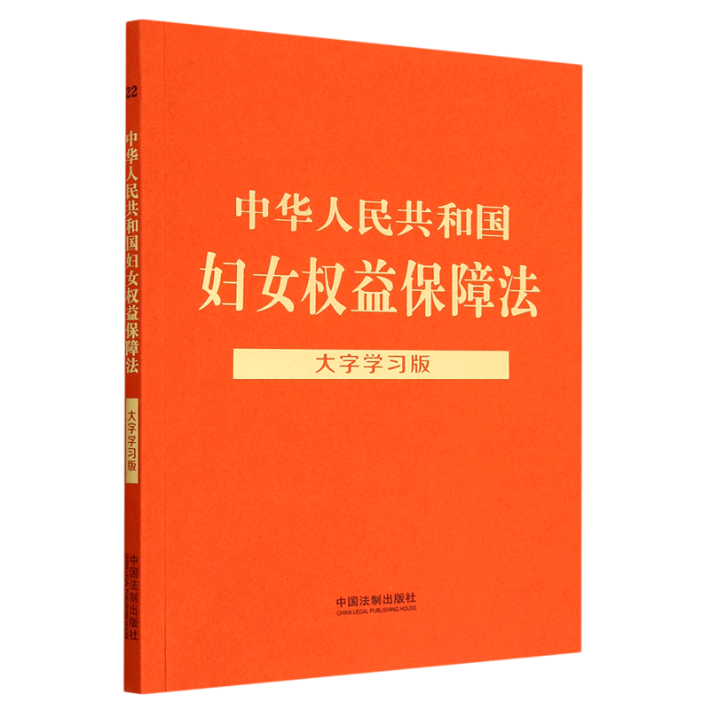 中华人民共和国妇女权益保障法(大字学习版)