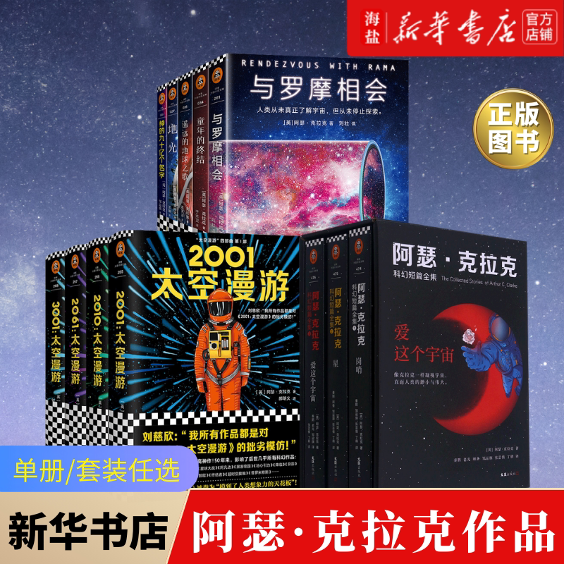 阿瑟·克拉克科幻短篇全集 太空漫游四部曲 阿瑟·克拉克至高科幻经典